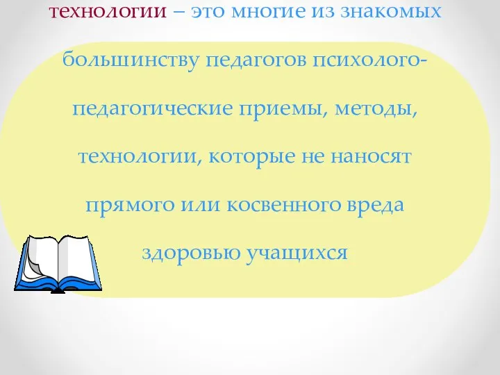 Здоровьесберегающие образовательные технологии – это многие из знакомых большинству педагогов