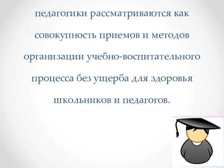 Технологии здоровьесберегающией педагогики рассматриваются как совокупность приемов и методов организации