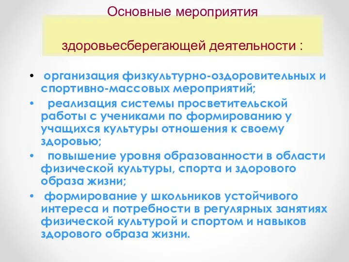 Основные мероприятия здоровьесберегающей деятельности : организация физкультурно-оздоровительных и спортивно-массовых мероприятий;