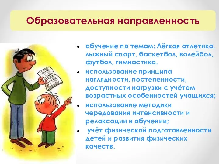 обучение по темам: Лёгкая атлетика, лыжный спорт, баскетбол, волейбол, футбол,