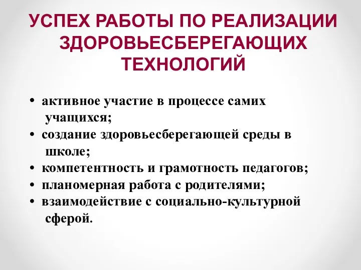 активное участие в процессе самих учащихся; создание здоровьесберегающей среды в