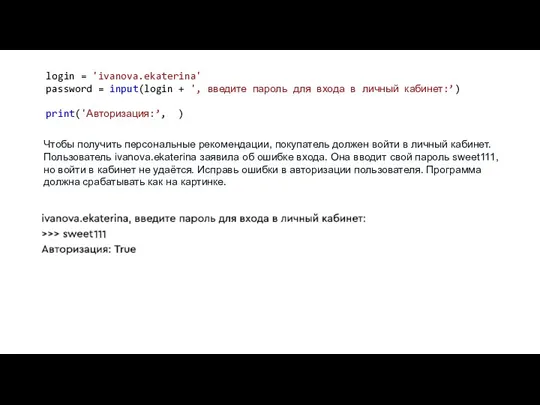 login = 'ivanova.ekaterina' password = input(login + ', введите пароль