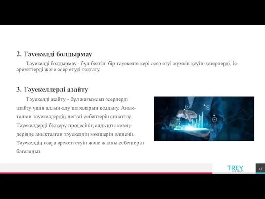 2. Тәуекелді болдырмау Тәуекелді болдырмау - бұл белгілі бір тәуекелге