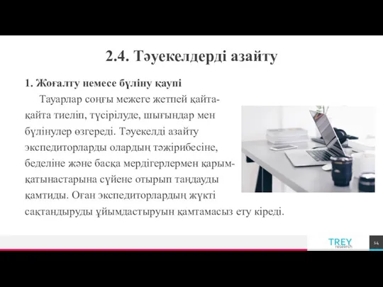 2.4. Тәуекелдерді азайту 1. Жоғалту немесе бүліну қаупі Тауарлар соңғы