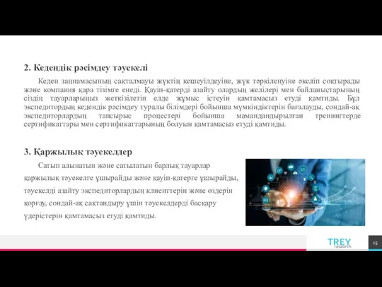 2. Кедендік рәсімдеу тәуекелі Кеден заңнамасының сақталмауы жүктің кешеуілдеуіне, жүк