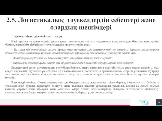 2.5. Логистикалық тәуекелдердің себептері және олардың шешімдері 1. Қажеттіліктерді жеткіліксіз