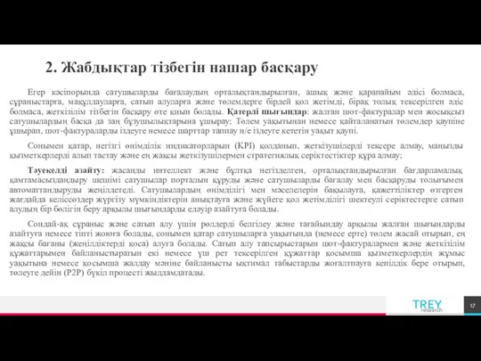 2. Жабдықтар тізбегін нашар басқару Егер кәсіпорында сатушыларды бағалаудың орталықтандырылған,