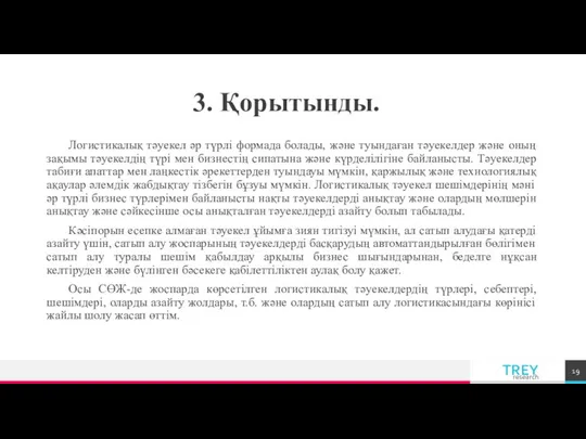 3. Қорытынды. Логистикалық тәуекел әр түрлі формада болады, және туындаған