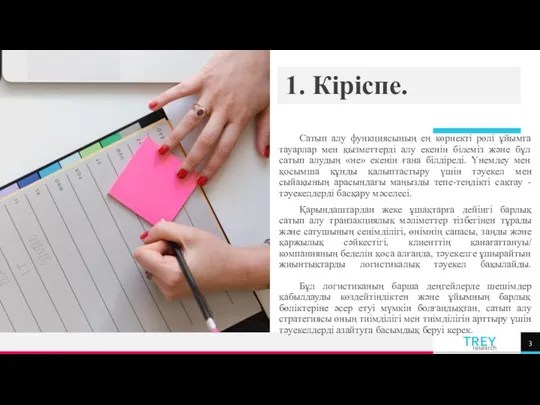 1. Кіріспе. Сатып алу функциясының ең көрнекті рөлі ұйымға тауарлар