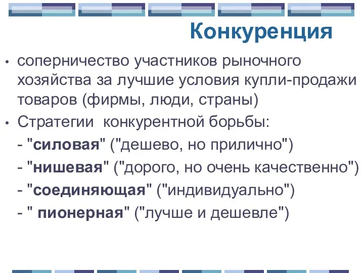 Конкуренция соперничество участников рыночного хозяйства за лучшие условия купли-продажи товаров