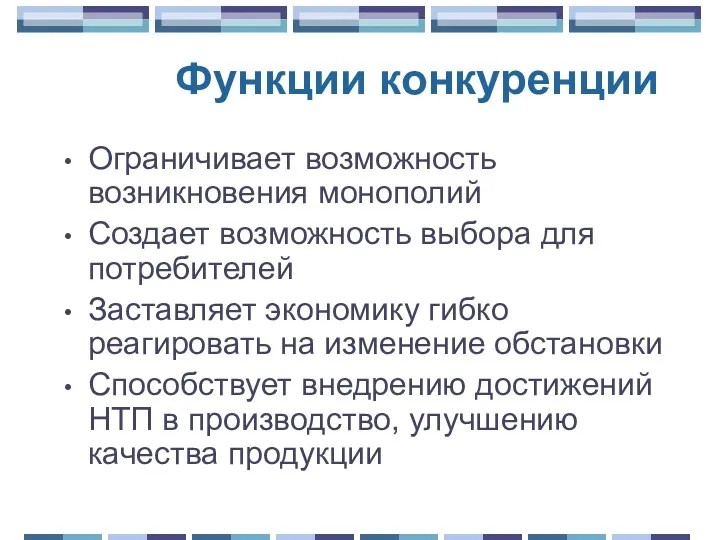 Функции конкуренции Ограничивает возможность возникновения монополий Создает возможность выбора для