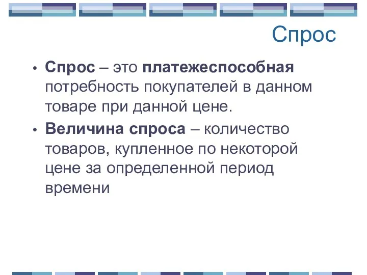 Спрос Спрос – это платежеспособная потребность покупателей в данном товаре