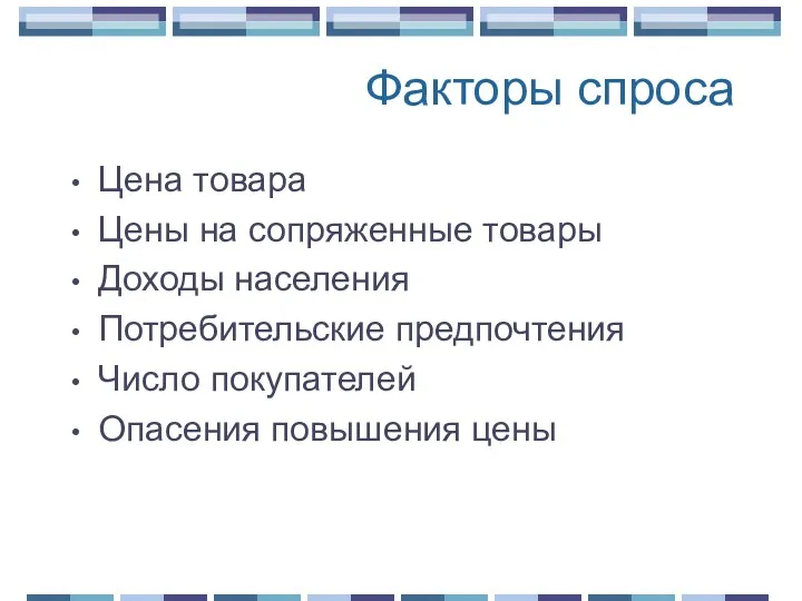 Факторы спроса Цена товара Цены на сопряженные товары Доходы населения