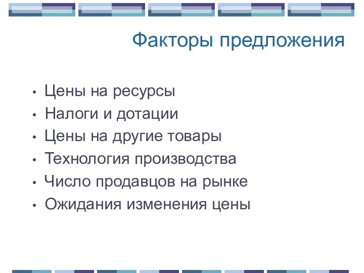 Факторы предложения Цены на ресурсы Налоги и дотации Цены на