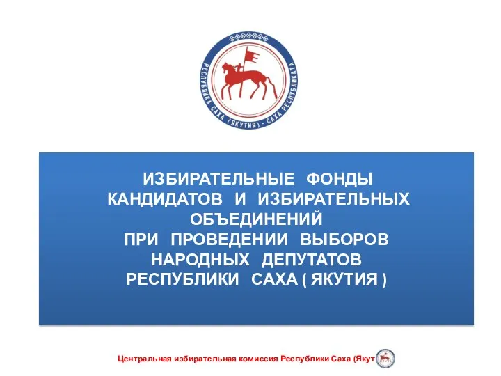 Избирательные фонды кандидатов и избирательных объединений при проведении выборов народных депутатов Республики Саха (Якутия )