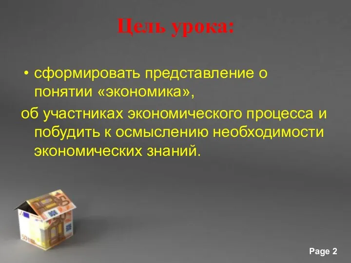 Цель урока: сформировать представление о понятии «экономика», об участниках экономического