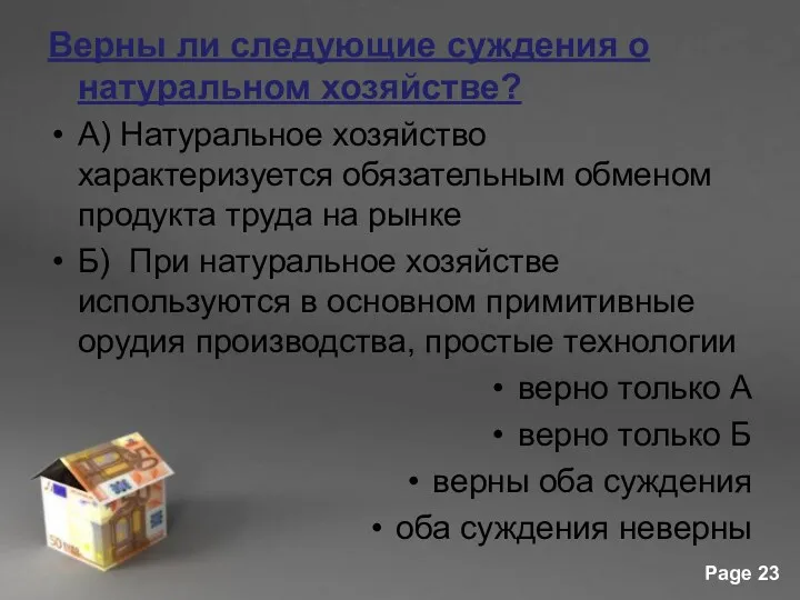 Верны ли следующие суждения о натуральном хозяйстве? А) Натуральное хозяйство