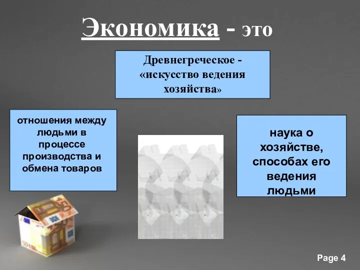 Древнегреческое - «искусство ведения хозяйства» отношения между людьми в процессе