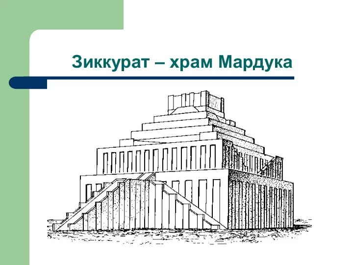 Зиккурат – храм Мардука