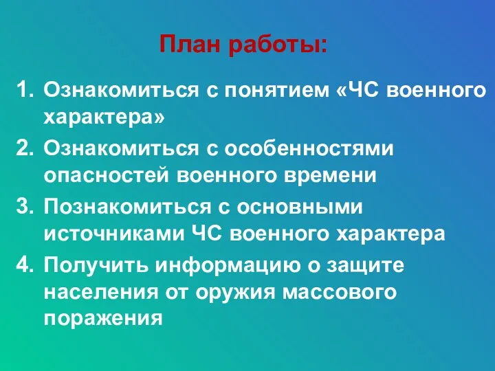 План работы: Ознакомиться с понятием «ЧС военного характера» Ознакомиться с