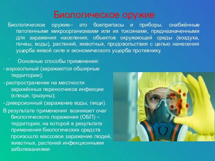 Биологическое оружие Биологическое оружие– это боеприпасы и приборы, снабжённые патогенными