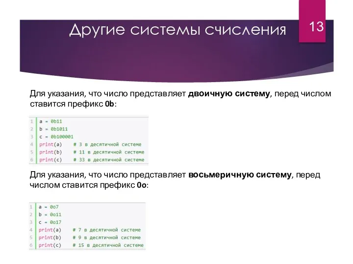 Другие системы счисления Для указания, что число представляет двоичную систему,