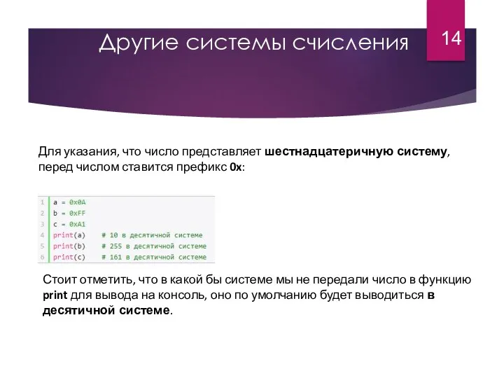 Другие системы счисления Для указания, что число представляет шестнадцатеричную систему,