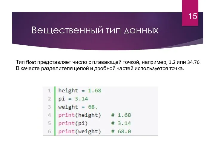 Вещественный тип данных Тип float представляет число с плавающей точкой,