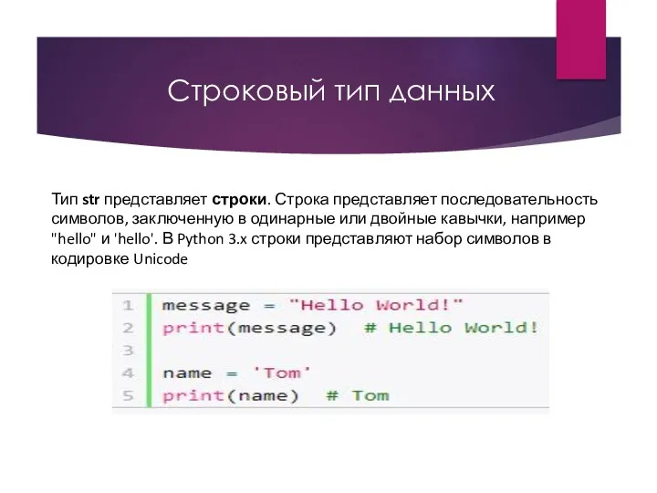 Строковый тип данных Тип str представляет строки. Строка представляет последовательность