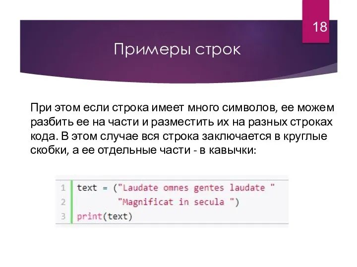 Примеры строк При этом если строка имеет много символов, ее