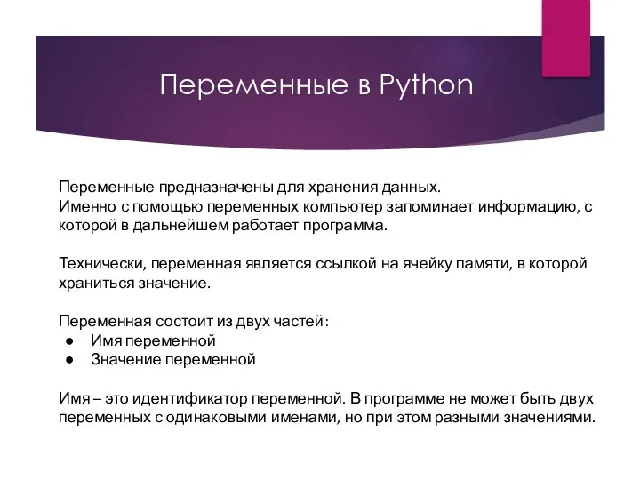 Переменные в Python Переменные предназначены для хранения данных. Именно с