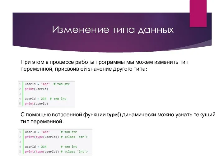 Изменение типа данных При этом в процессе работы программы мы