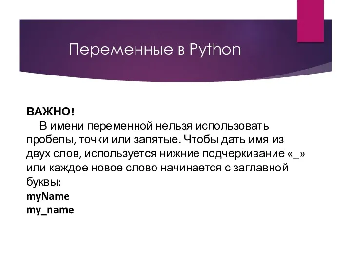 Переменные в Python ВАЖНО! В имени переменной нельзя использовать пробелы,