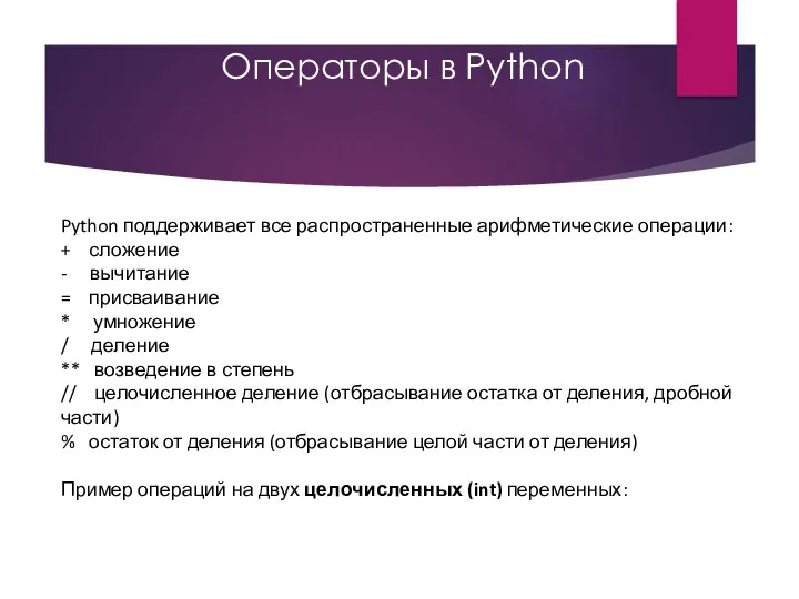 Операторы в Python Python поддерживает все распространенные арифметические операции: +