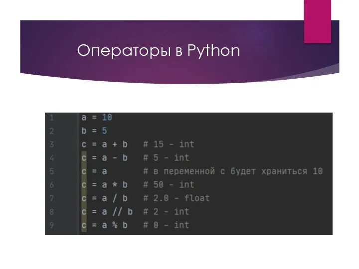 Операторы в Python