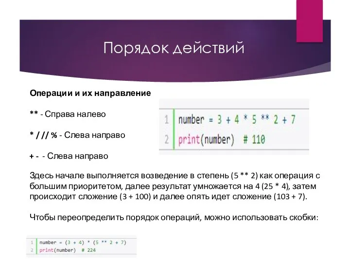 Порядок действий Операции и их направление ** - Справа налево