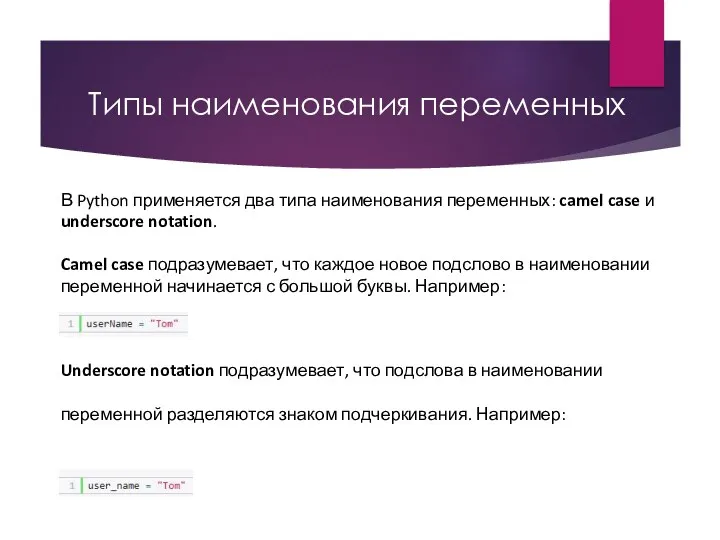 Типы наименования переменных В Python применяется два типа наименования переменных: