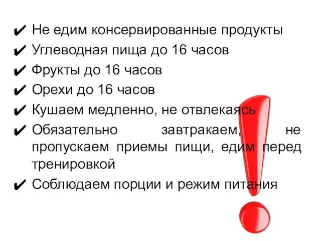 Не едим консервированные продукты Углеводная пища до 16 часов Фрукты