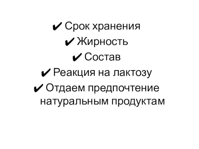 Срок хранения Жирность Состав Реакция на лактозу Отдаем предпочтение натуральным продуктам