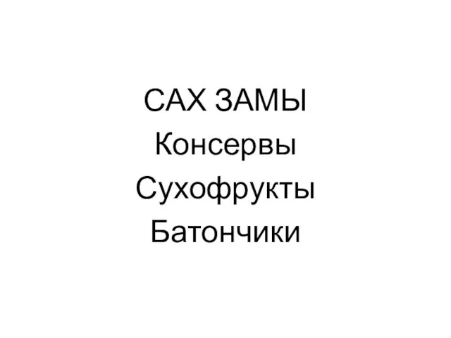 САХ ЗАМЫ Консервы Сухофрукты Батончики