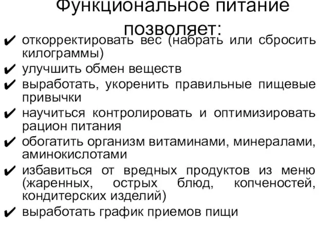 Функциональное питание позволяет: откорректировать вес (набрать или сбросить килограммы) улучшить