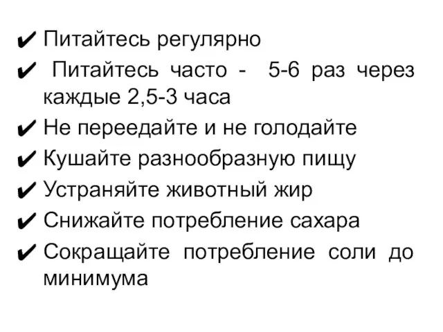 Питайтесь регулярно Питайтесь часто - 5-6 раз через каждые 2,5-3