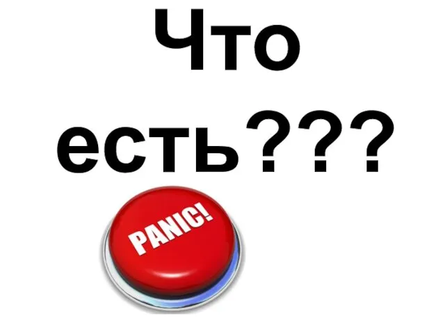 Что есть???