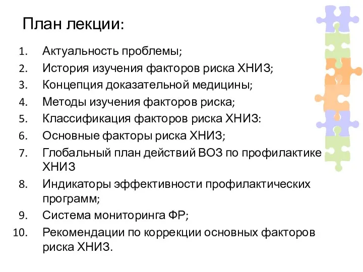 План лекции: Актуальность проблемы; История изучения факторов риска ХНИЗ; Концепция