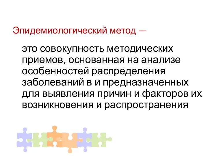 Эпидемиологический метод — это совокупность методических приемов, основанная на анализе