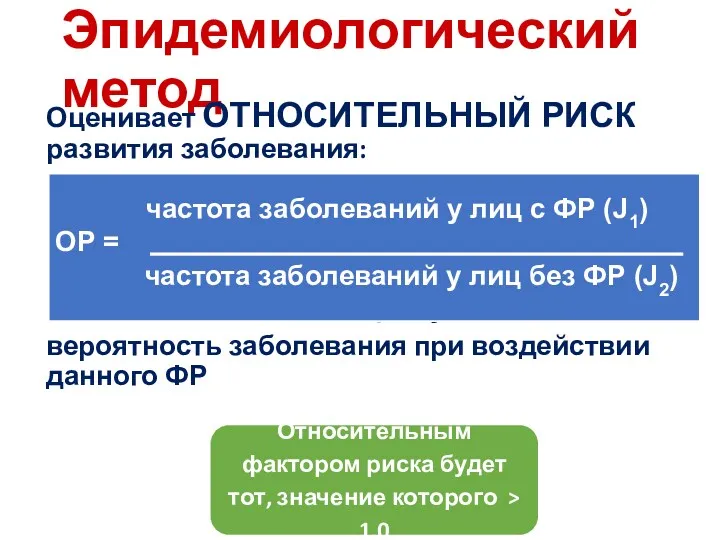 Эпидемиологический метод Оценивает ОТНОСИТЕЛЬНЫЙ РИСК развития заболевания: Показывает во сколько