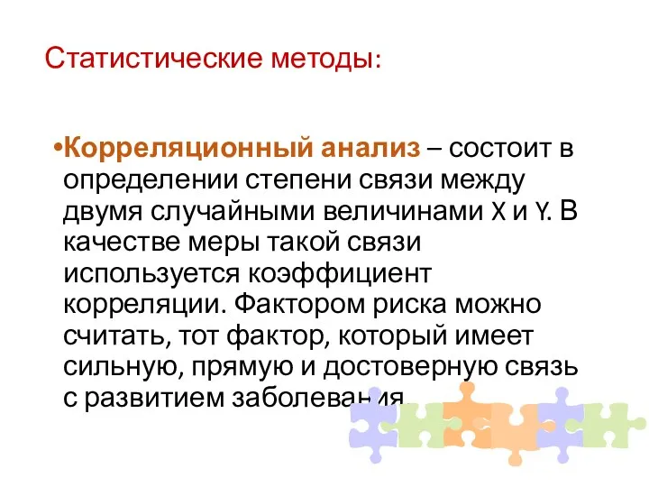 Статистические методы: Корреляционный анализ – состоит в определении степени связи