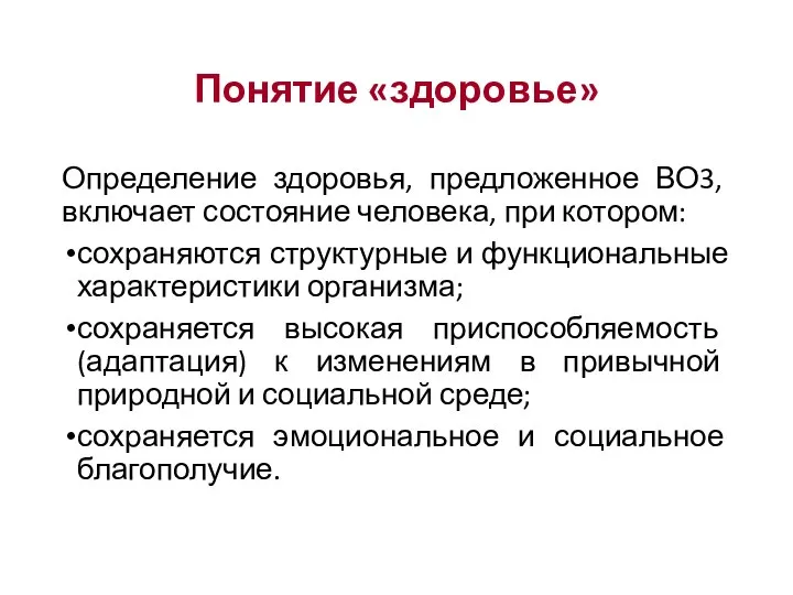 Понятие «здоровье» Определение здоровья, предложенное ВО3, включает состояние человека, при