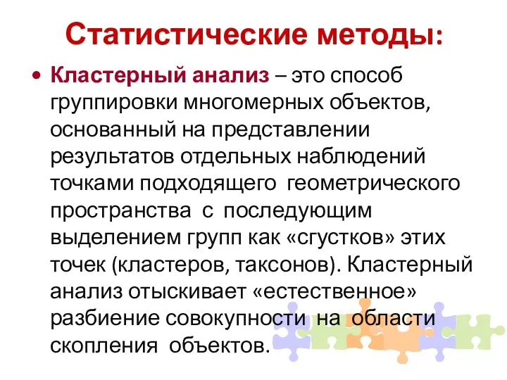 Статистические методы: Кластерный анализ – это способ группировки многомерных объектов,