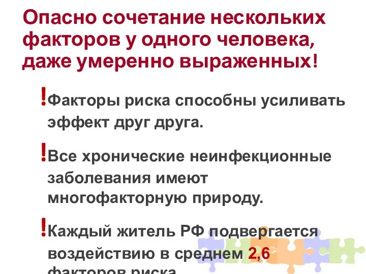 Опасно сочетание нескольких факторов у одного человека, даже умеренно выраженных!